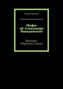 Мифы об Александре Македонском. Вампиры, оборотни и магия