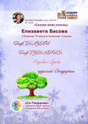 ПодСКАЗКИ ПодСОЗНАНИЯ: родовое древо чудесной Дендрутии. Сборник психологических сказок