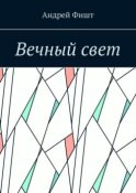 Вечный свет. Стихи о любви