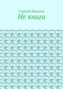 Не книга