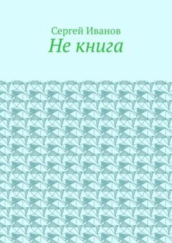 Не книга