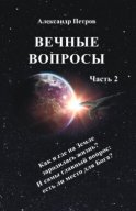 Вечные вопросы. Часть 2