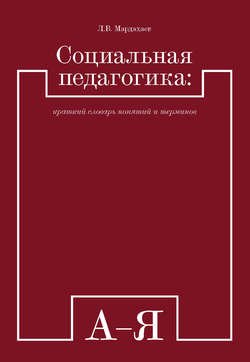 Социальная педагогика: краткий словарь понятий и терминов