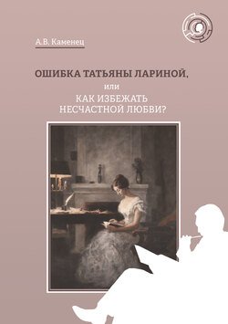 Ошибка Татьяны Лариной, или Как избежать несчастной любви?