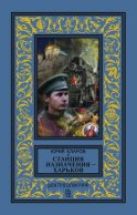 Станция назначения – Харьков