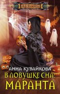 В ловушке сна: маранта