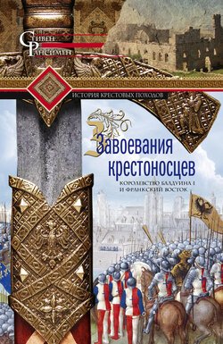 Завоевания крестоносцев. Королевство Балдуина I и франкский Восток