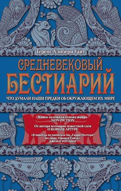 Средневековый бестиарий. Что думали наши предки об окружающем их мире