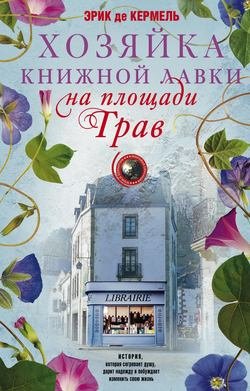 Хозяйка книжной лавки на площади Трав