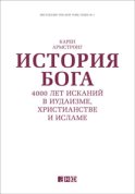 История Бога: 4000 лет исканий в иудаизме, христианстве и исламе