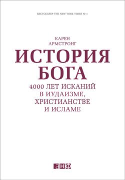 История Бога: 4000 лет исканий в иудаизме, христианстве и исламе