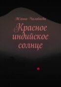 Красное индийское солнце