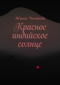 Красное индийское солнце