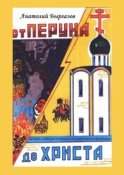 От Перуна до Христа. Сценарии к детским спектаклям по православным праздникам