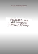 Убежище, или А в Лондоне хорошая погода