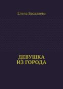 Девушка из города