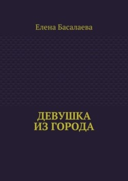 Девушка из города
