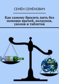 Как самому бросить пить без помощи врачей, колдунов, уколов и таблеток