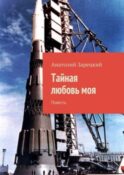 Тайная любовь моя. Повесть
