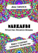 Мандалы. Путешествие Лучезарной женщины. Книга содержит элементы творчества