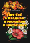 Про баб в Ягодках и мужиков в цветочках