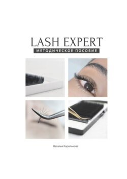 Lash expert. Методическое пособие