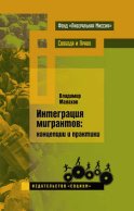 Интеграция мигрантов: концепции и практики