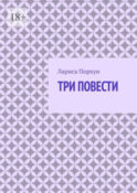 Три повести
