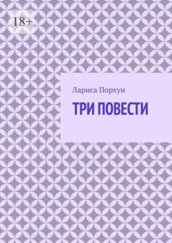 Три повести