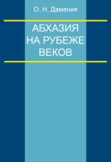 Абхазия на рубеже веков (опыт понятийного анализа)