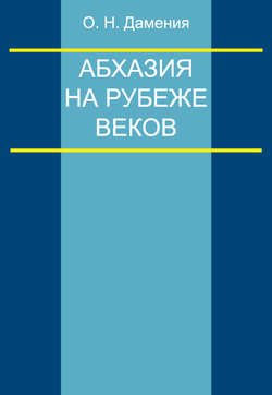 Абхазия на рубеже веков (опыт понятийного анализа)