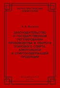 Законодательство о государственном регулировании производства и оборота этилового спирта, алкогольной и спиртосодержащей продукции