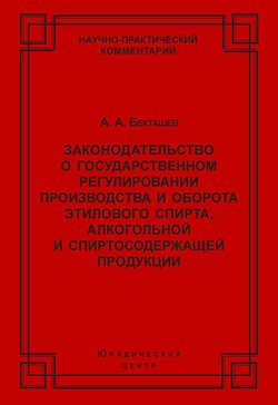 Законодательство о государственном регулировании производства и оборота этилового спирта, алкогольной и спиртосодержащей продукции