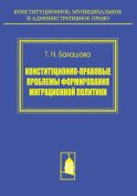 Конституционно-правовые проблемы формирования миграционной политики