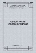 Общая часть уголовного права