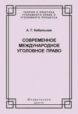 Современное международное уголовное право