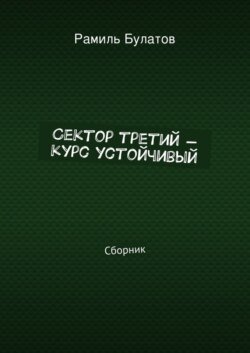 Сектор третий – курс устойчивый