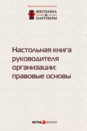 Настольная книга руководителя организации. Правовые основы