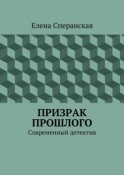 Призрак прошлого. Современный детектив