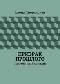 Призрак прошлого. Современный детектив