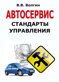 Автосервис. Стандарты управления: Практическое пособие