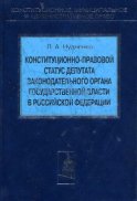 Конституционно-правовой статус депутата законодательного органа государственной власти в Российской Федерации