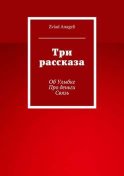 Три рассказа