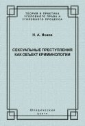 Сексуальные преступления как объект криминологии