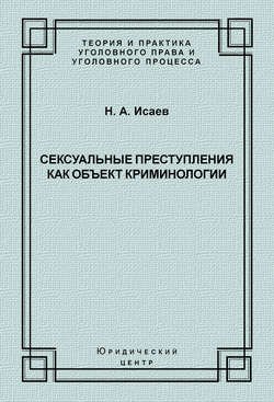 Сексуальные преступления как объект криминологии