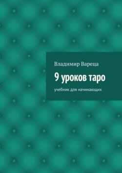 9 уроков таро. Учебник для начинающих