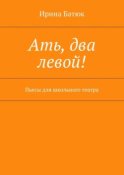 Ать, два левой! Пьесы для школьного театра