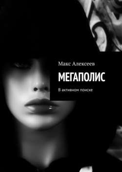 Мегаполис. Построман