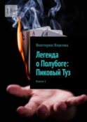 Легенда о Полубоге: Пиковый Туз