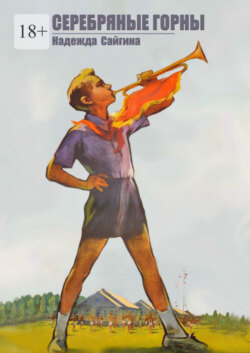 Серебряные горны
